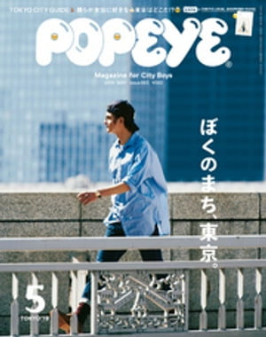 POPEYE(ポパイ)2019年5月号[ぼくのまち、東京。]